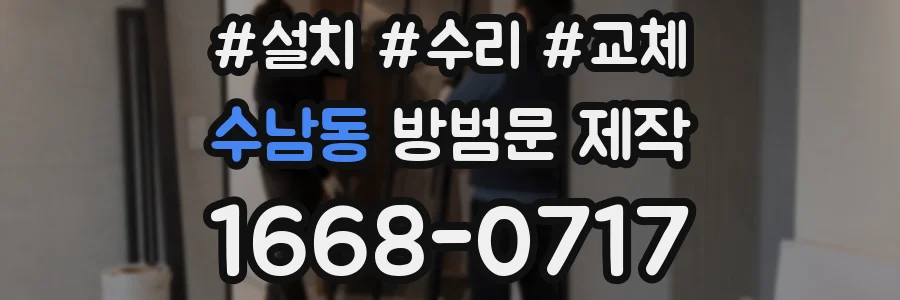 수남동 방범문 제작