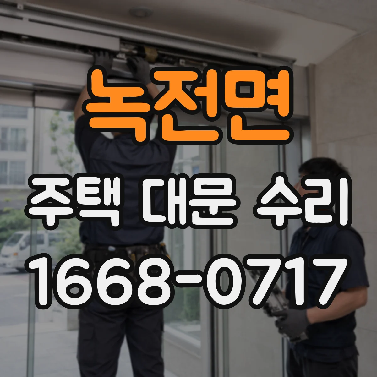 녹전면 주택 대문 수리