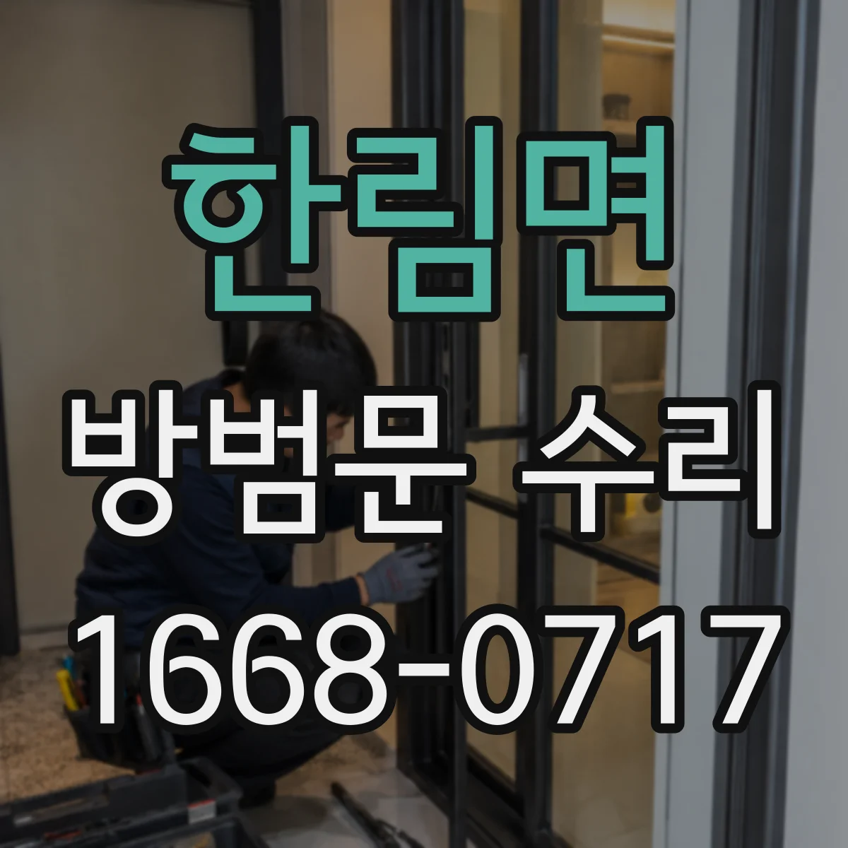 한림면 방범문 수리