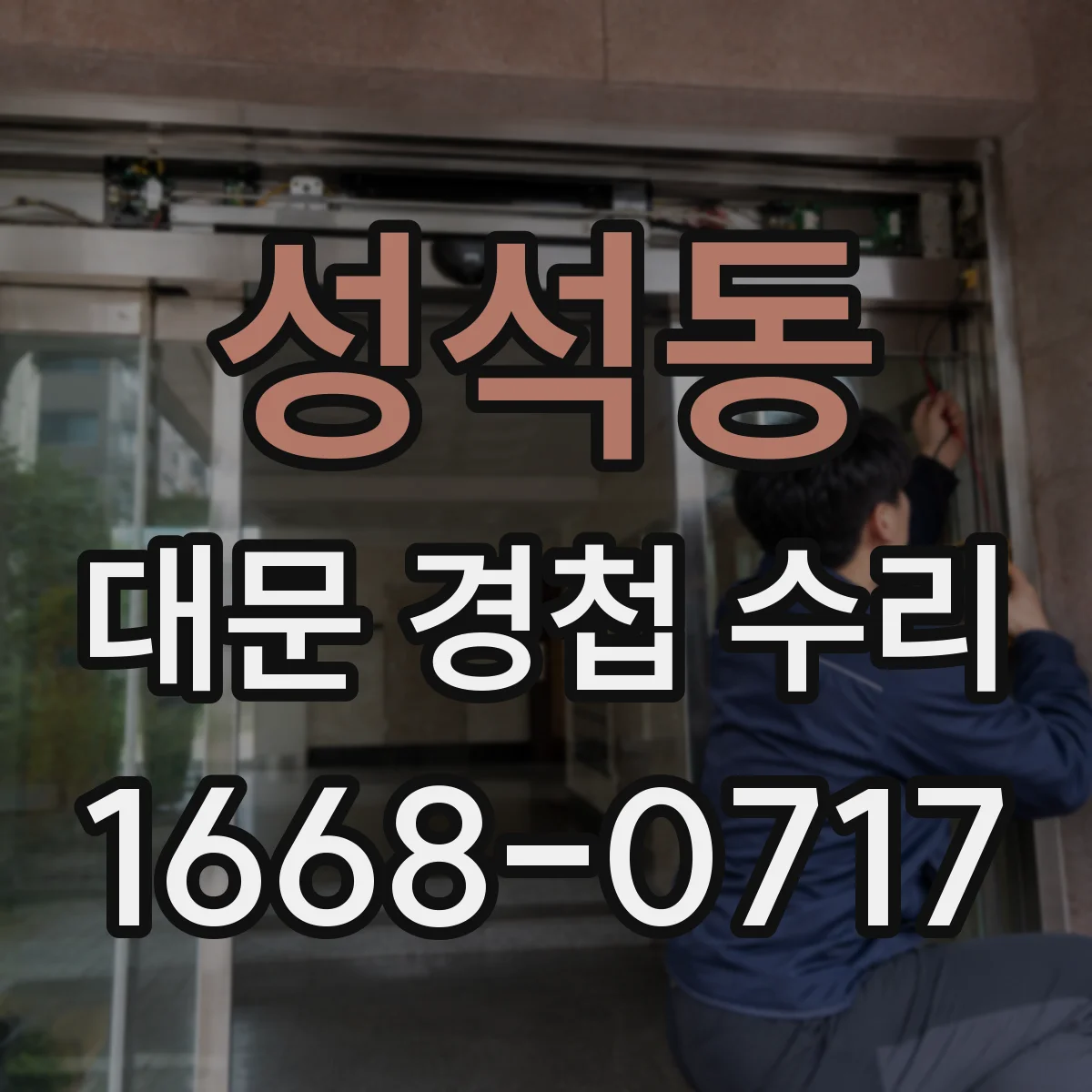성석동 대문 경첩 수리