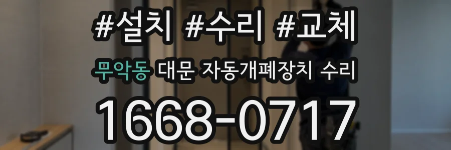 무악동 대문 자동개폐장치 수리