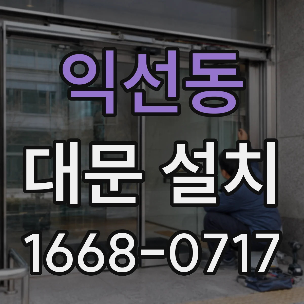 익선동 대문 설치
