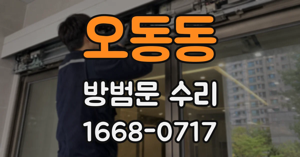 오동동 방범문 수리