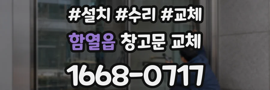 함열읍 창고문 교체