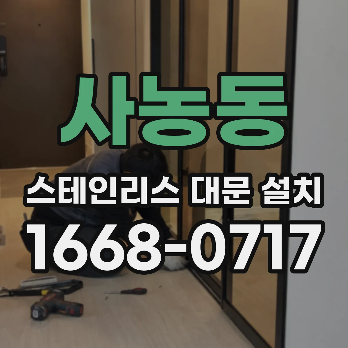 사농동 스테인리스 대문 설치