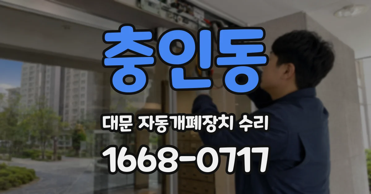 충인동 대문 자동개폐장치 수리