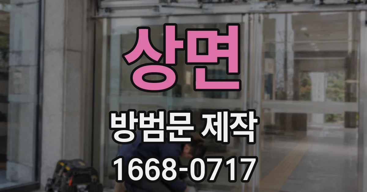 상면 방범문 제작