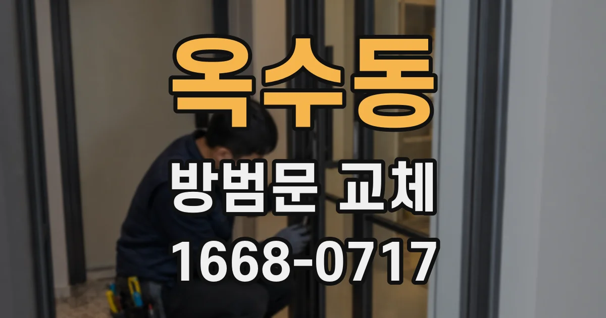 옥수동 방범문 교체