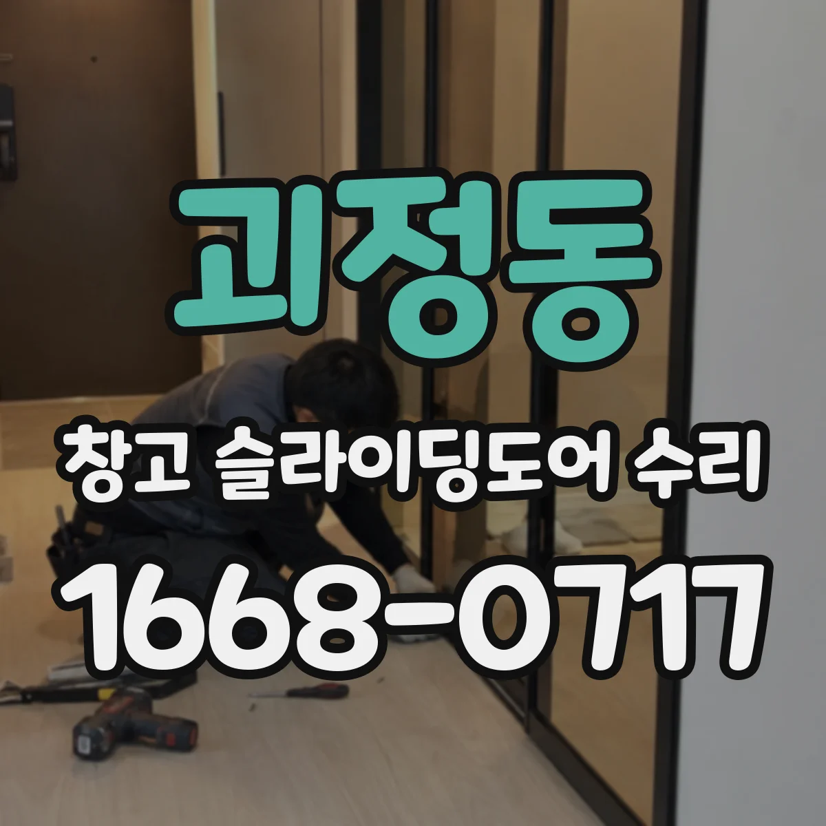 괴정동 창고 슬라이딩도어 수리