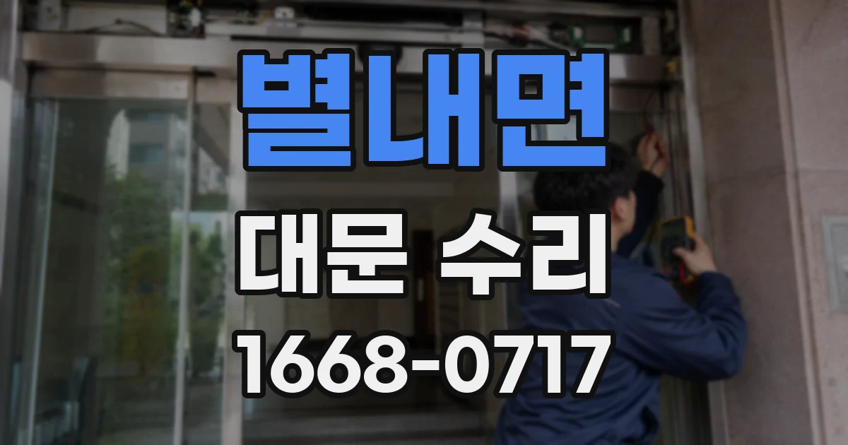별내면 대문 수리