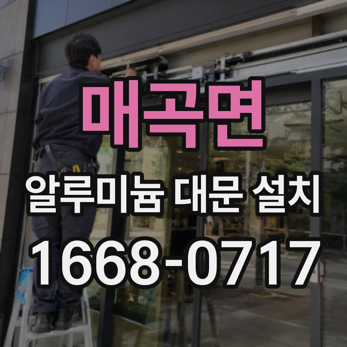 매곡면 알루미늄 대문 설치