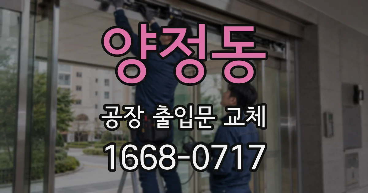 양정동 공장 출입문 교체