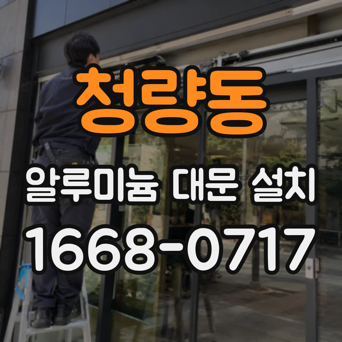 청량동 알루미늄 대문 설치