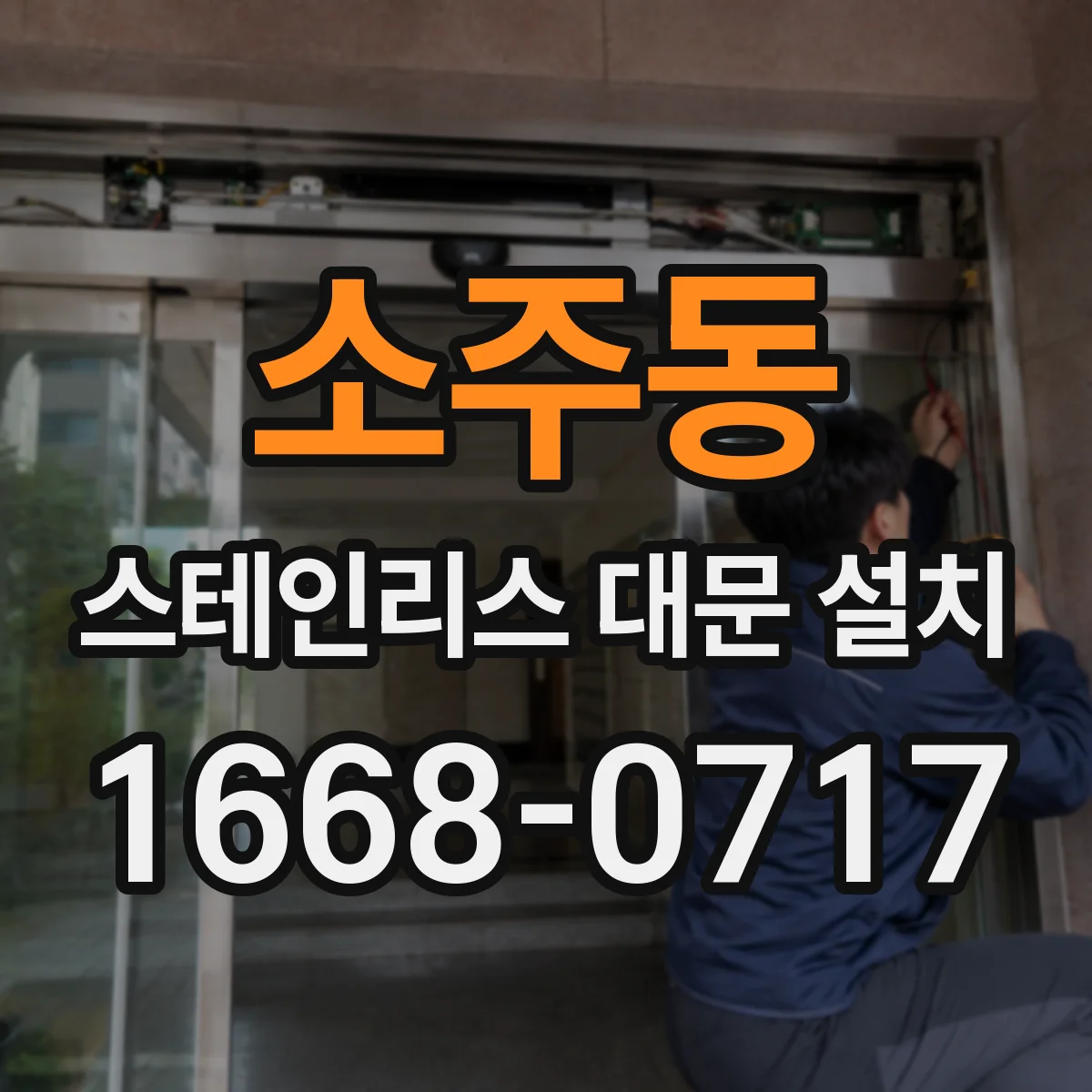 소주동 스테인리스 대문 설치