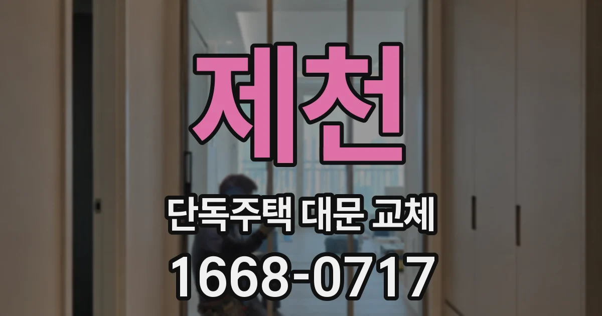 제천 단독주택 대문 교체