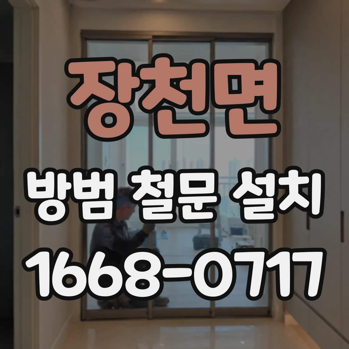 장천면 방범 철문 설치