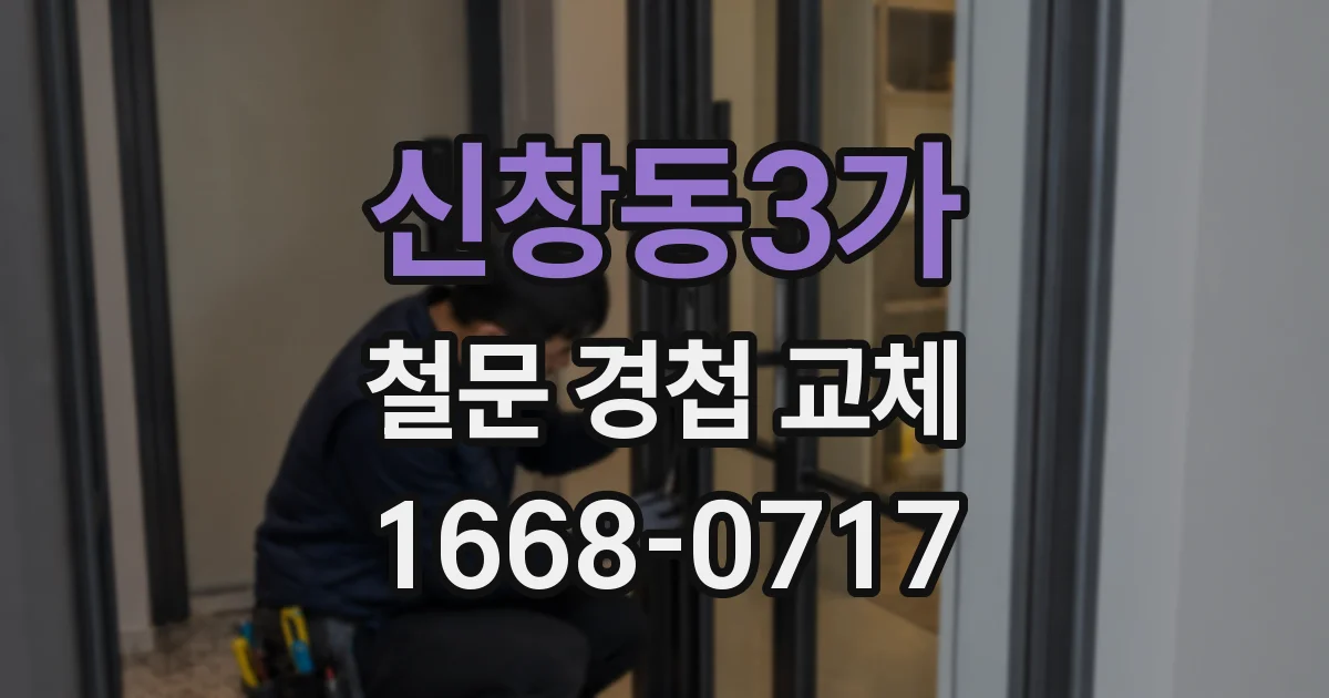 신창동3가 철문 경첩 교체