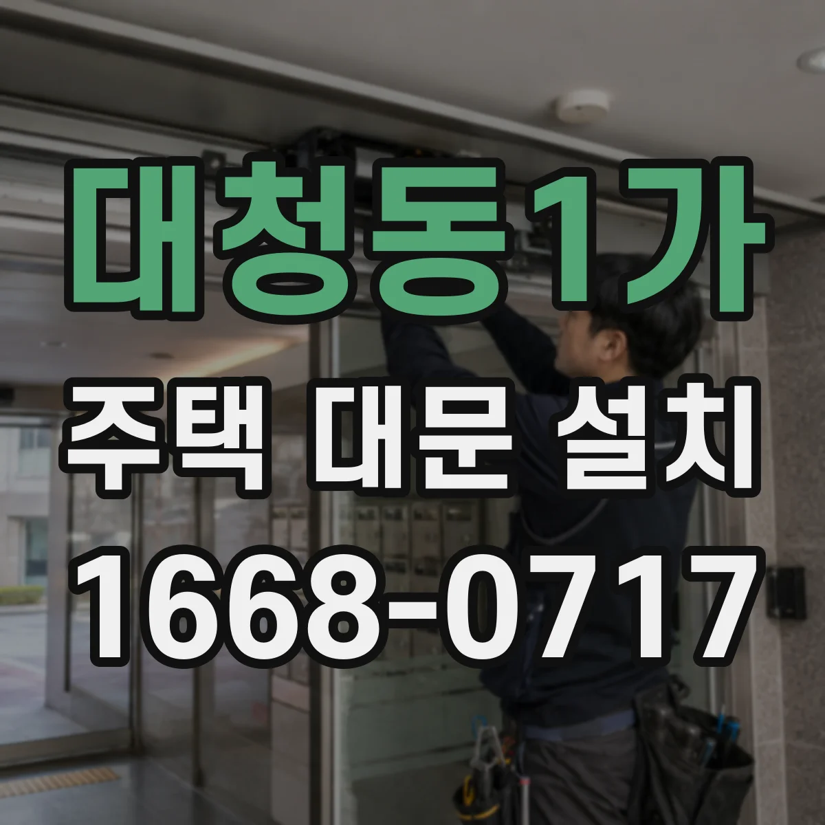 대청동1가 주택 대문 설치
