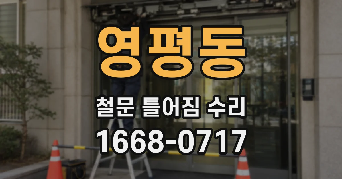 영평동 철문 틀어짐 수리