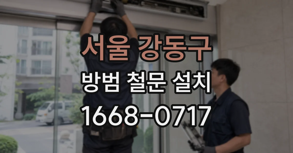 서울 강동구 방범 철문 설치