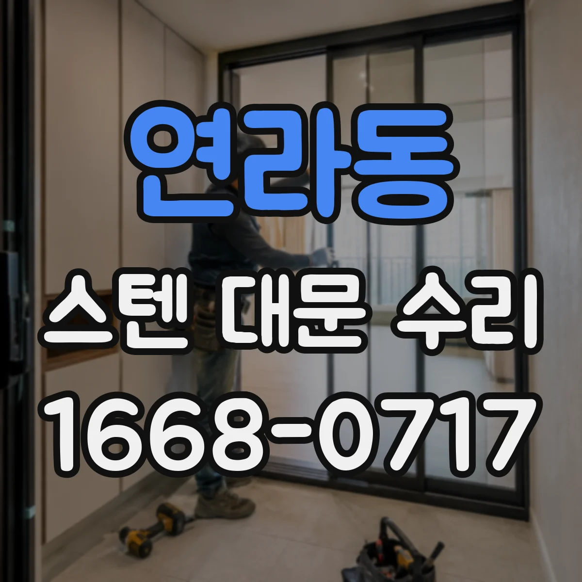 연라동 스텐 대문 수리