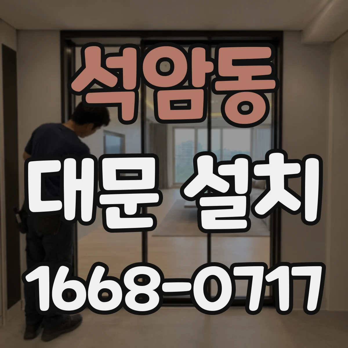 석암동 대문 설치