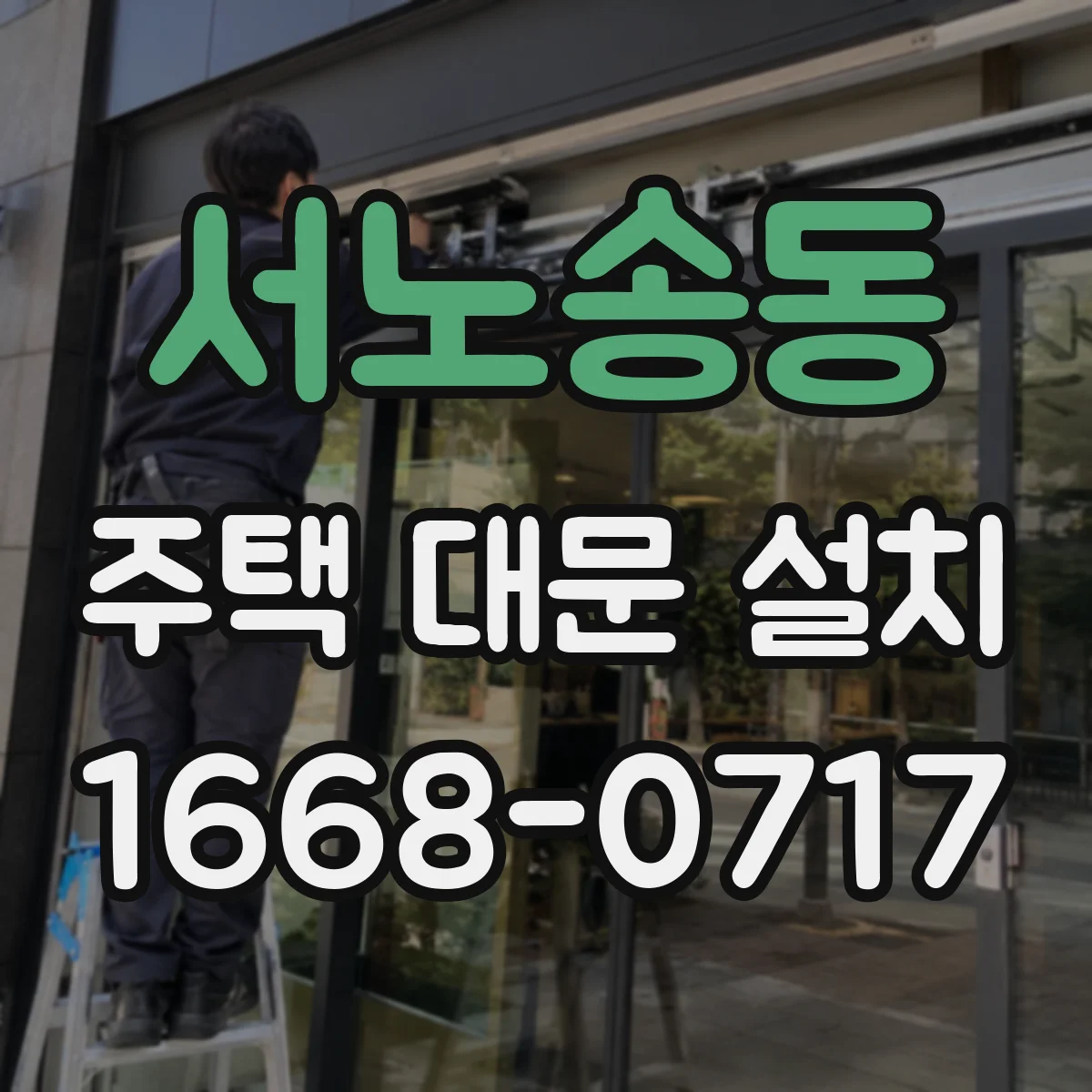 서노송동 주택 대문 설치