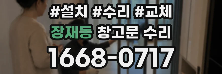 장재동 창고문 수리