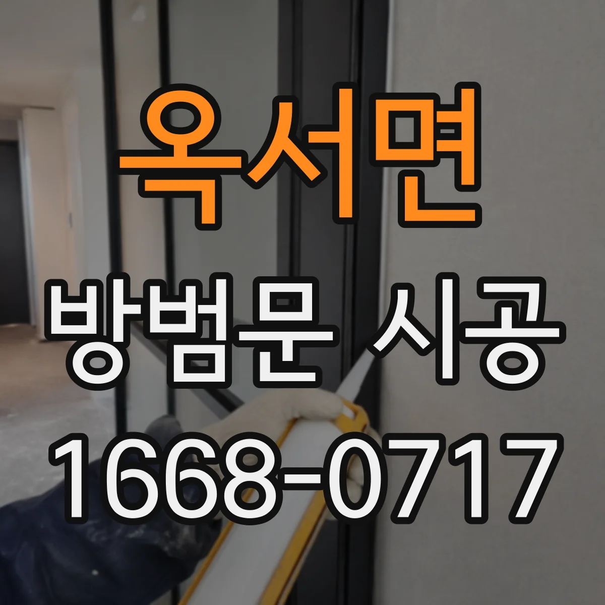 옥서면 방범문 시공