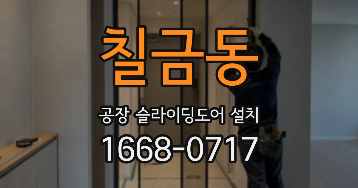 칠금동 공장 슬라이딩도어 설치