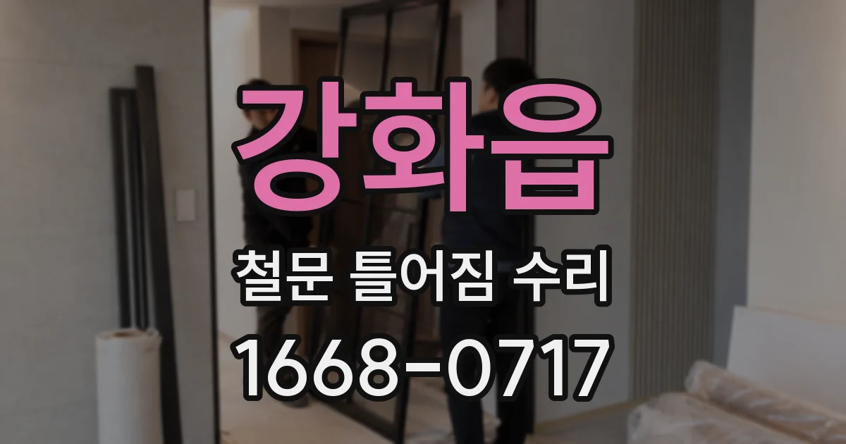 강화읍 철문 틀어짐 수리
