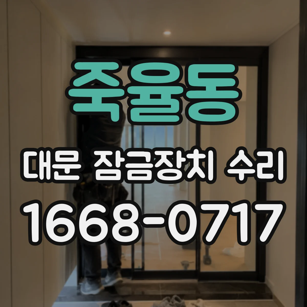 죽율동 대문 잠금장치 수리