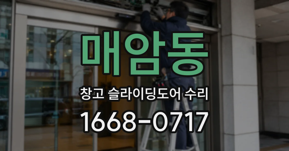 매암동 창고 슬라이딩도어 수리