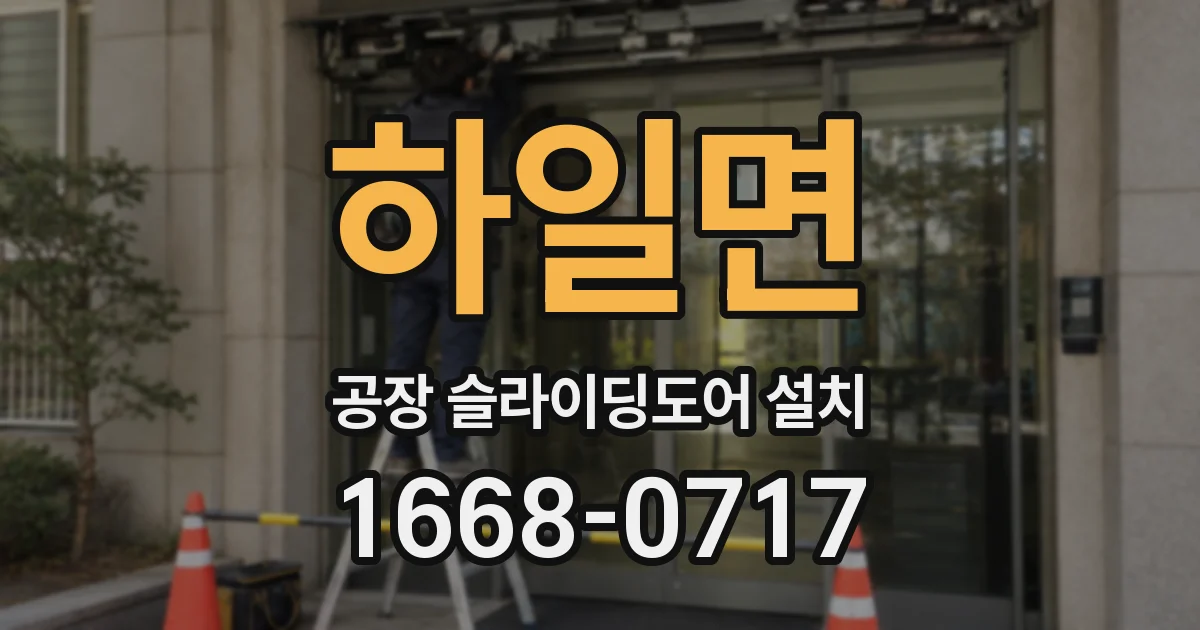 하일면 공장 슬라이딩도어 설치
