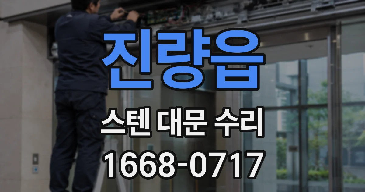 진량읍 스텐 대문 수리