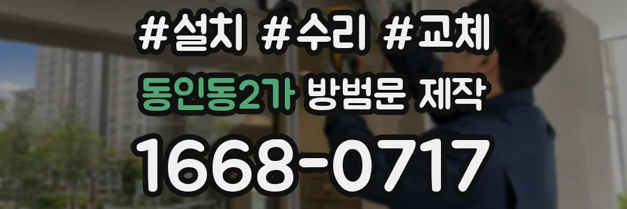 동인동2가 방범문 제작