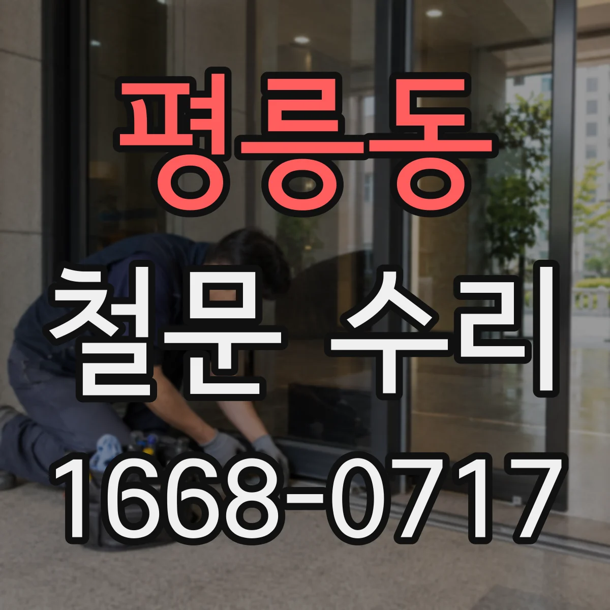 평릉동 철문 수리