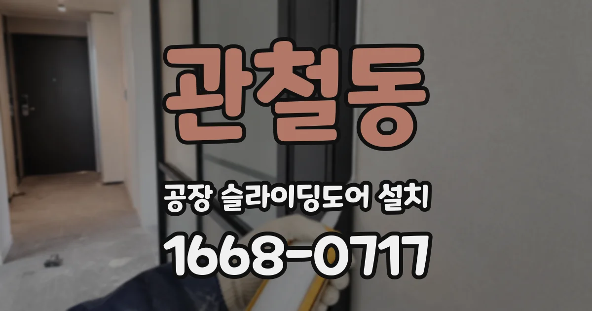 관철동 공장 슬라이딩도어 설치