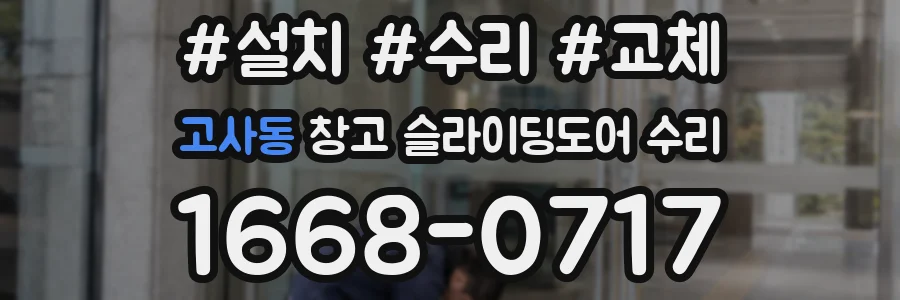 고사동 창고 슬라이딩도어 수리