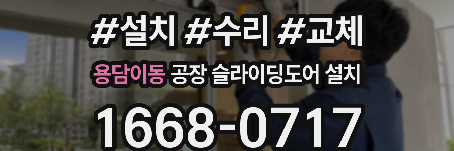 용담이동 공장 슬라이딩도어 설치