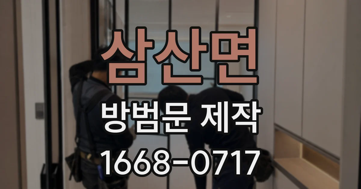삼산면 방범문 제작