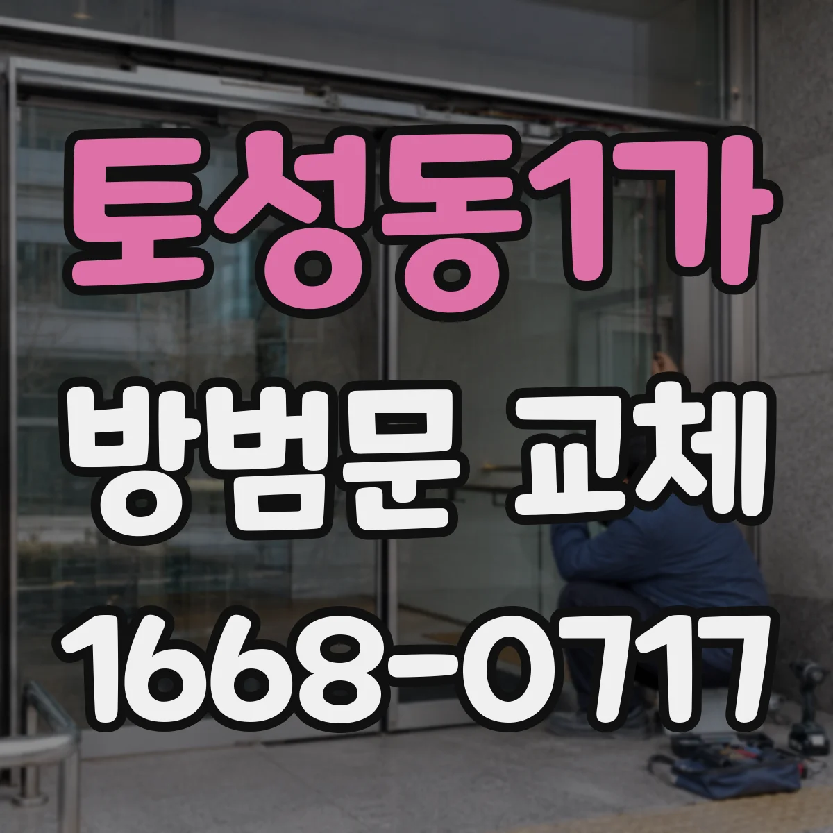 토성동1가 방범문 교체