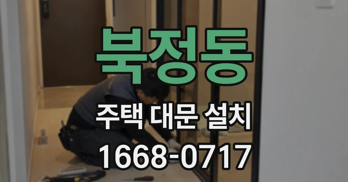 북정동 주택 대문 설치