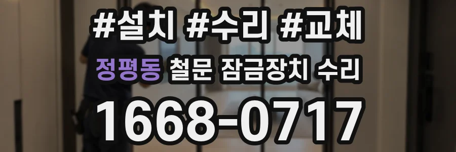 정평동 철문 잠금장치 수리