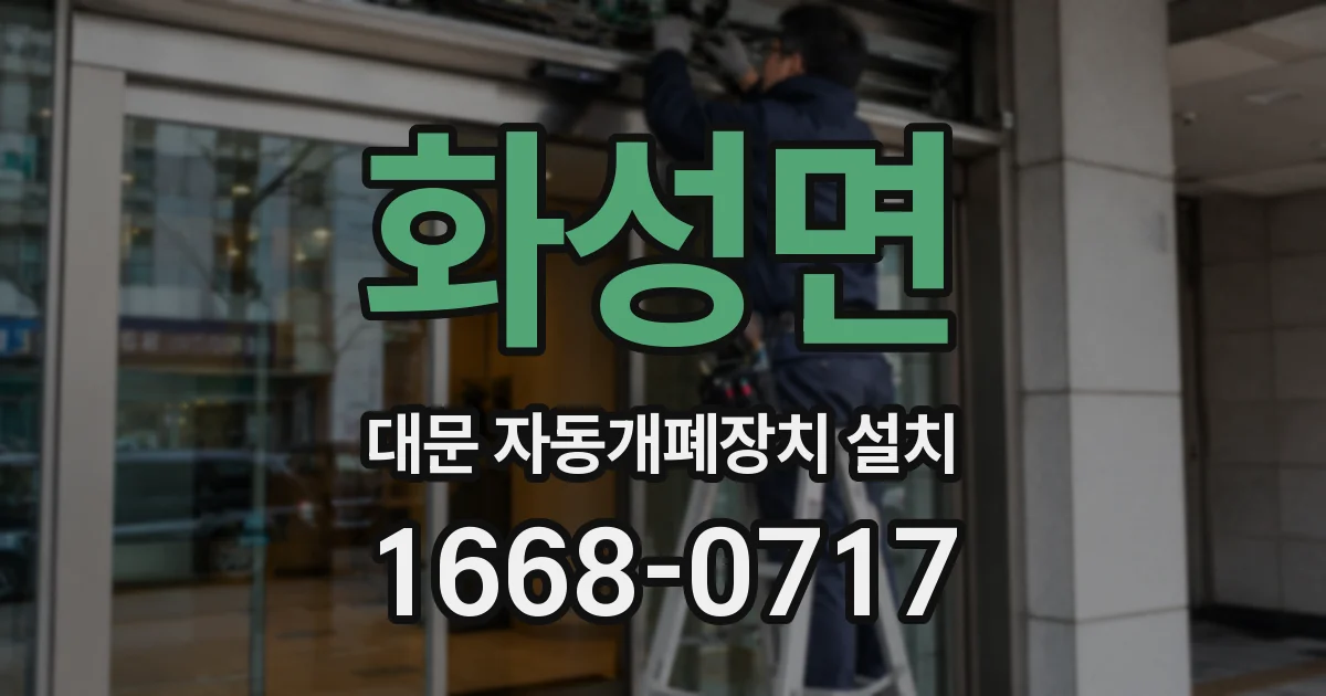 화성면 대문 자동개폐장치 설치