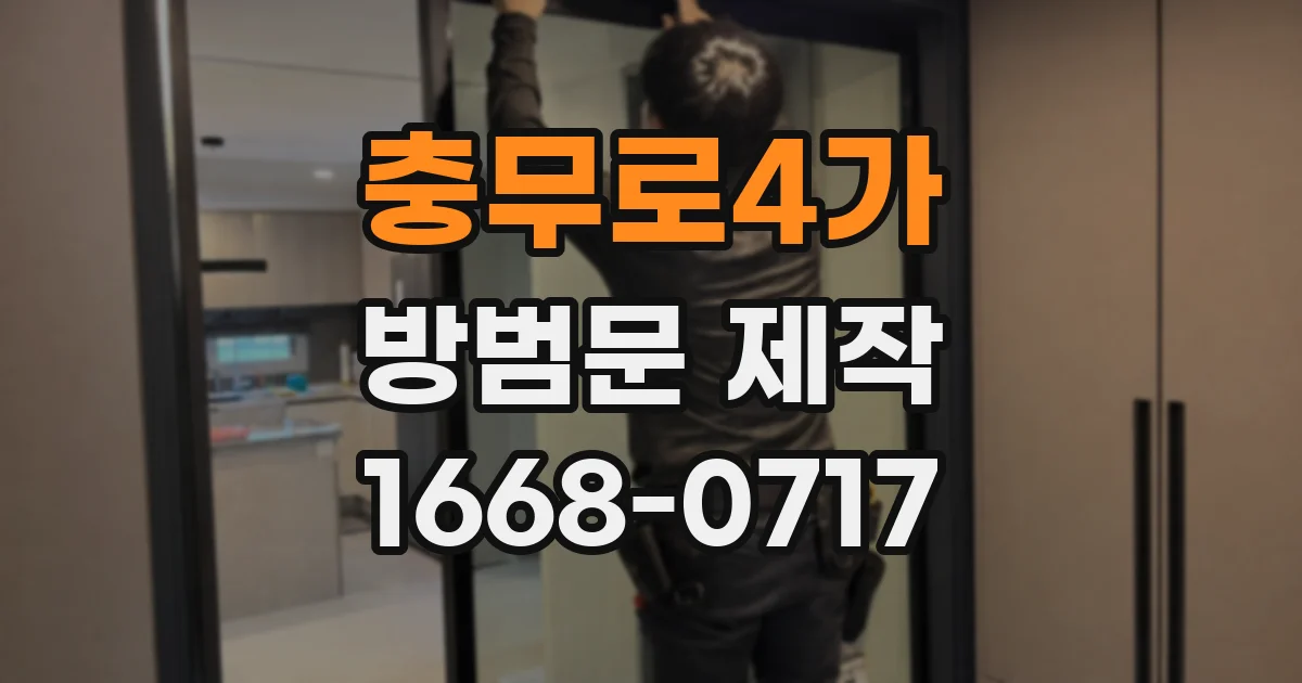 충무로4가 방범문 제작