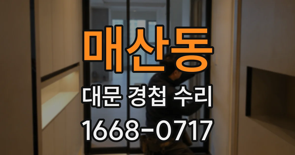 매산동 대문 경첩 수리