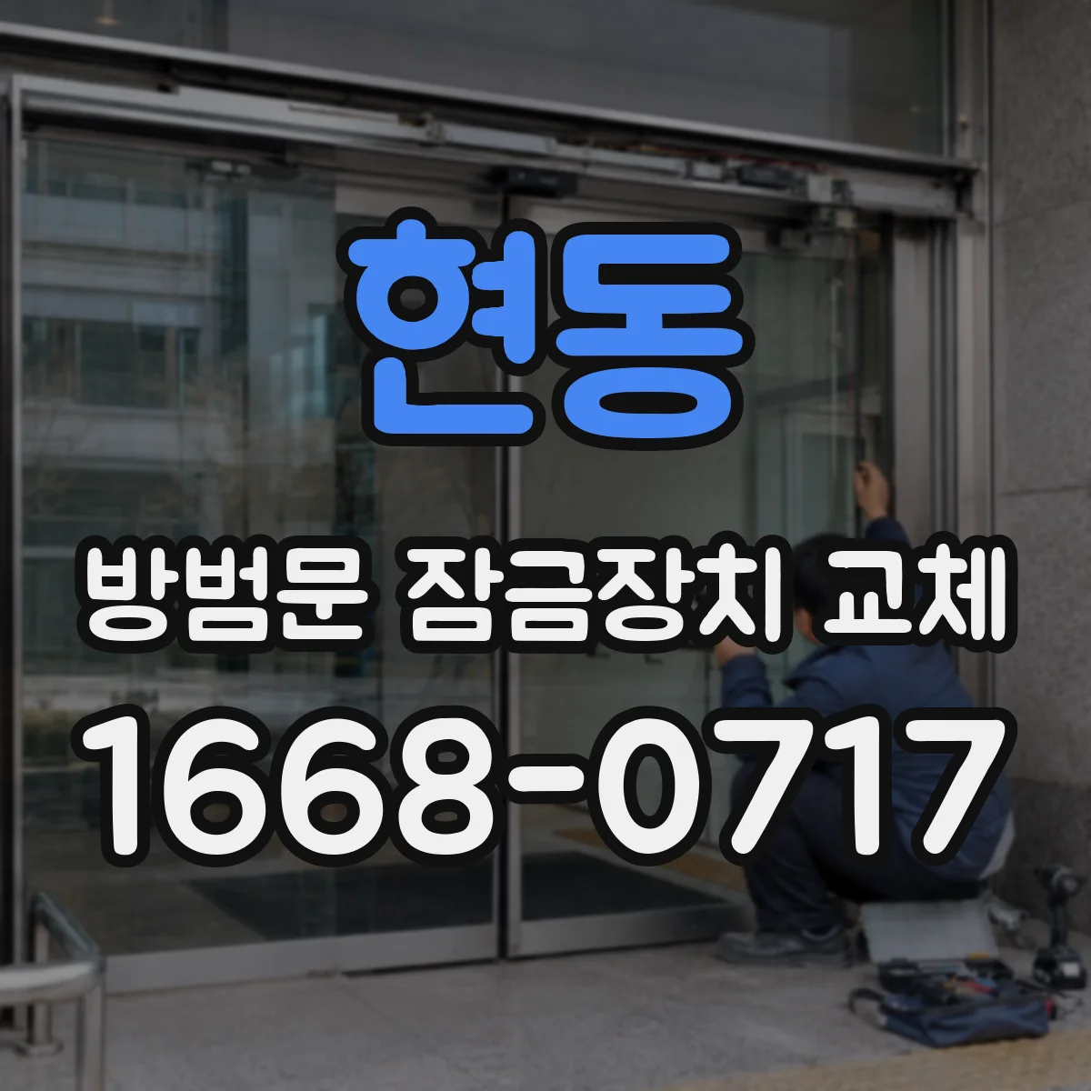 현동 방범문 잠금장치 교체