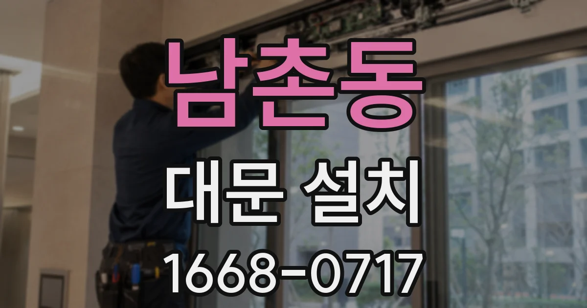 남촌동 대문 설치