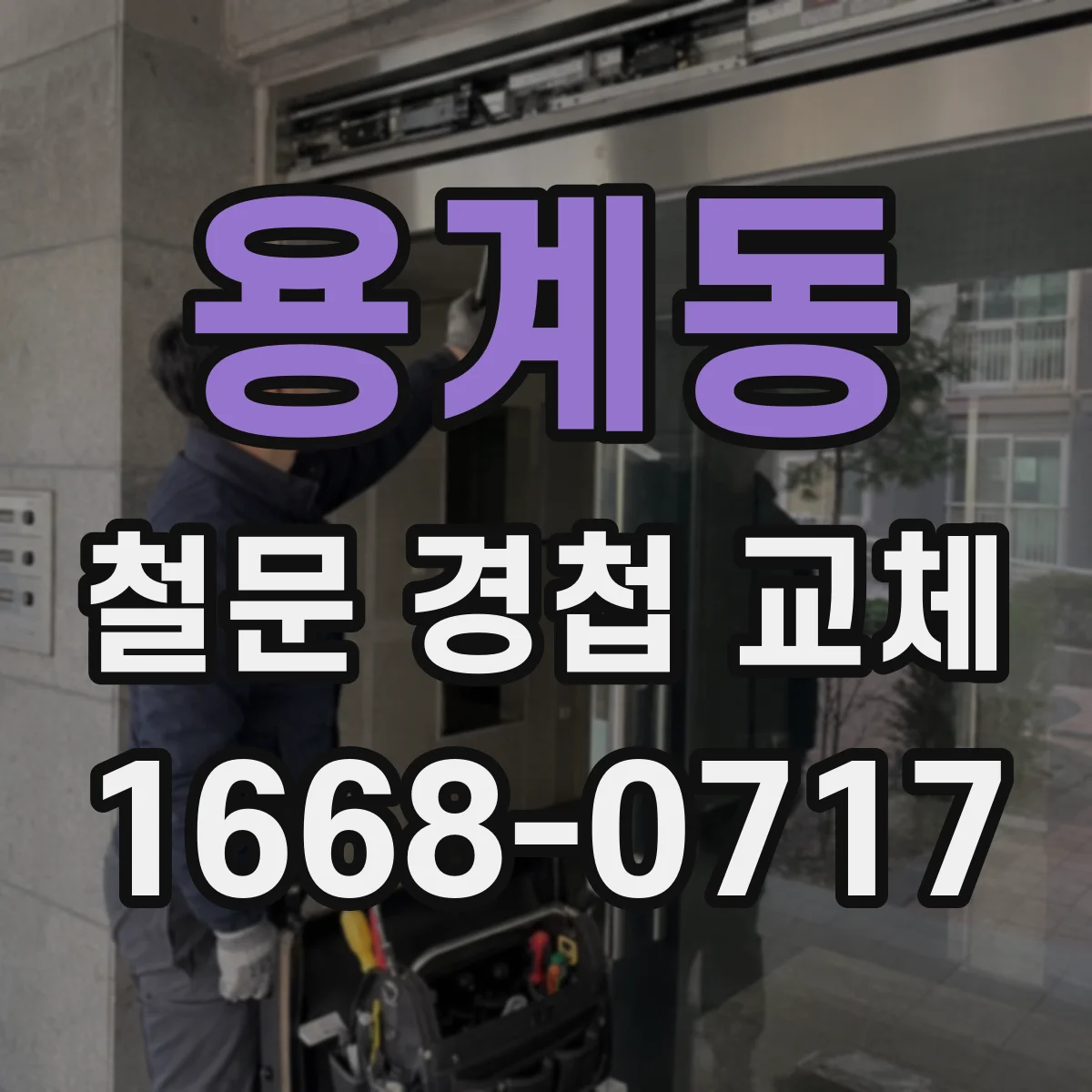 용계동 철문 경첩 교체